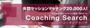 コーチを受けたい人とプロコーチをマッチング！コーチングサーチ（Coaching Search）が「コーチ無料紹介」サービスを拡大、Zoom相談もスタート。