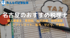 名古屋にあるおすすめ税理士を調査！美容院や投資・不動産に強い税理士を紹介