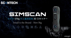 わずか570gの工業測定用3Dスキャナー「SIMSCAN」をリリース！