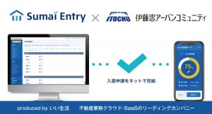 いい生活の賃貸物件入居申込システム「Sumai Entry」を伊藤忠アーバンコミュニティが導入 ～ 20,000戸の管理物件を対象に入居申込を電子化へ ～