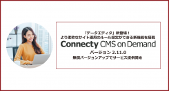 「データエディタ」新登場！より柔軟なサイト運用のルール設定ができる新機能を搭載「Connecty CMS on Demand バージョン2.11.0」