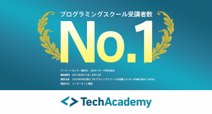 テックアカデミー​がGMOリサーチ調査でプログラミングスクール受講者数No.1を獲得
