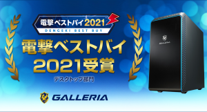 GALLERIA(ガレリア) 「電撃ベストバイ2021」受賞　受賞記念モデルを期間限定で販売開始