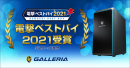 GALLERIA(ガレリア) 「電撃ベストバイ2021」受賞　受賞記念モデルを期間限定で販売開始