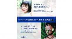 【raytrek(レイトレック) よりリリース】写真家　青山裕企氏　うつゆみこ氏監修の写真編集に最適なノートパソコン2機種販売開始