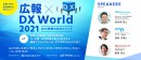 無料ウェビナー「広報×DX World 2021～Web戦略の成功メソッド～」コネクティ主催・マイナビニュース協力｜2021年9～11月に複数回配信