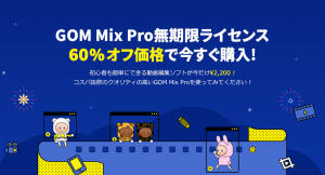 簡単動画編集ソフトGOM Mix Proの日本初60％OFF SALE！