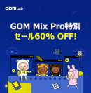 簡単動画編集ソフトGOM Mix Proの日本初60％OFF SALE！