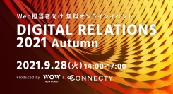【WOW WORLD×コネクティ】Web担当者向け無料オンラインイベント「DIGITAL RELATIONS 2021 Autumn」開催 | 9/28（火）