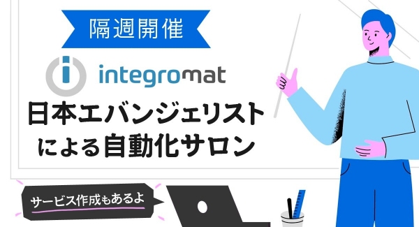 NoCodeCamp運営オンラインサロンが、9月1日にメンバー向けの「Integromat日本エバンジェリストによる自動化サロン ～サービス作成もあるよ～」実施