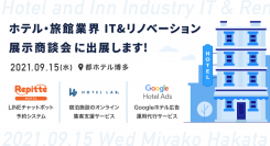 【2021年9月15日@福岡】ホテル・旅館業界 IT&リノベーション展示商談会に出展します
