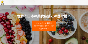 10,000飲食店の紙メニューを電子化するキャンペーン　～QRfood-世界と日本の美食店舗を繋ぐグルメアプリ～