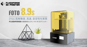 【造形の安定性が向上】Fotoシリーズ光造形3Dプリンター「Foto8.9s」の予約販売を開始