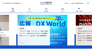 DX推進のためのCMS活用術が見つかるオウンドメディア「CMS NEWS」をコネクティが公開！