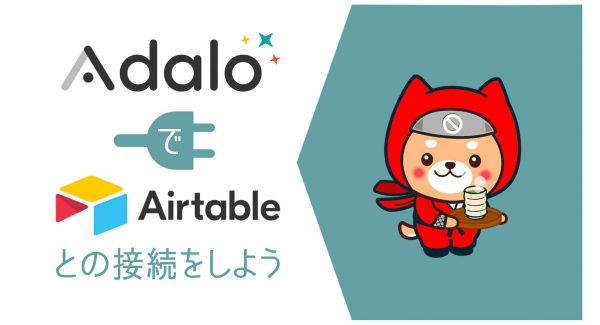 オンラインサロン「NoCodeCamp プログラミングを使わないIT開発」が、「AdaloでAirtableとの接続をしよう」を9月18日に開催