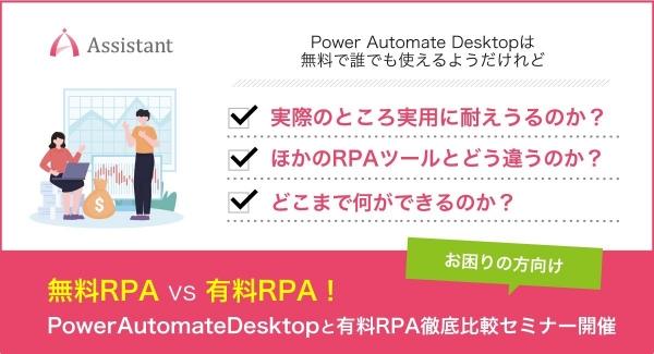 無料RPAvs有料RPA！PowerAutomateDesktopと有料RPA徹底比較セミナーを開催！