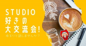 日本最大級のNoCode（ノーコード）に特化したオンラインサロンが、イベント「STUDIO好きの大交流会！ゆるりと話しませんか？」を9月25日に開催