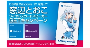 【ドスパラよりリリース】DSP版Windows10を買って窓辺とおこワイヤレスカードスピーカーGETキャンペーン