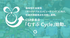 循環型社会実現（サステナブルコンピューティング）に向け、社員の課題視点を活動に展開。CSR委員会「むすぶ Cycle」始動。