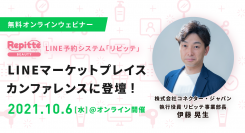 「LINEマーケットプレイス カンファレンス」にコネクター・ジャパン執行役員の伊藤が登壇します