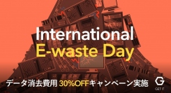 「International E-waste（電子ごみ）Day」に合わせてデータ消去費用30%OFFに。IT機器のリユース促進へ。