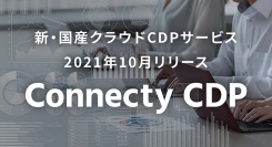 新・国産クラウドCDPサービス「Connecty CDP」2021年10月リリース！CMSとの連携により企業のデジタルコミュニケーションを包括的にサポート
