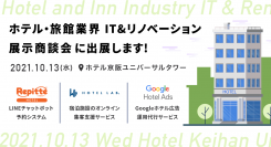 【2021年10月13日@大阪】ホテル・旅館業界 IT&リノベーション展示商談会に出展します