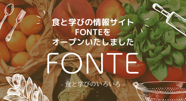 食と学びの情報サイト『FONTE』をオープンいたしました～食育・薬膳・年代別食に関する学びなど「食と学びのいろいろ」がわかる情報サイト～