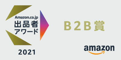 JAPANNEXTが「Amazon EC サミット」で発表された 「Amazon.co.jp 出品者アワード2021」において B2B賞を受賞