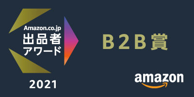JAPANNEXTが「Amazon EC サミット」で発表された 「Amazon.co.jp 出品者アワード2021」において B2B賞を受賞