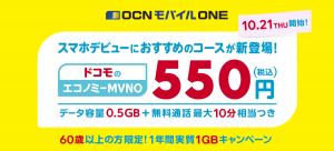 「OCNモバイルONE」が「ドコモのエコノミーMVNO」として連携／10月21日より全国のドコモショップで取り扱い開始