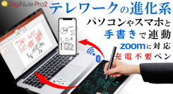 【最新モデル】『DigiNote Pro2』がMakuakeにて公開！パソコンやスマホと手書きで連動！充電不要ペン採用！zoomなどにも対応