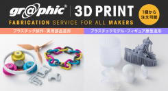 ネット印刷のグラフィックが「3Dプリント」サービスをリニューアル！多様な3D造形が短納期で提供可能に。