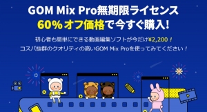 GOM Mix Pro 60% OFF !! 10月限定爆発セール開催中！