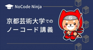 NoCode Ninjaが10月14日、京都芸術大学情報デザイン学科クロステックデザインコースにてノーコード（NoCode）講義を実施