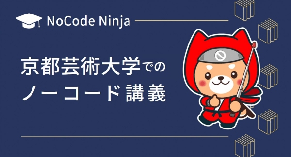 NoCode Ninjaが10月14日、京都芸術大学情報デザイン学科クロステックデザインコースにてノーコード（NoCode）講義を実施