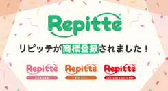 コネクター・ジャパンが、LINE公式アカウントを活用して顧客管理とリピーター獲得ができる「Repitte（リピッテ）」の商標を登録