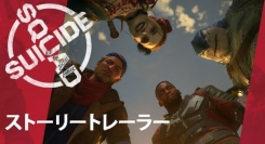 『スーサイド・スクワッド：キル・ザ・ジャスティス・リーグ』日本語字幕付きのストーリートレーラーを公開