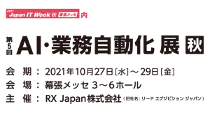 【サードウェーブよりリリース】IT展示会「第12回Japan IT Week秋」内　「AI・業務自動化 展【秋】」に出展　RPA「AutoMate」をご紹介