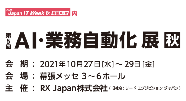 【サードウェーブよりリリース】IT展示会「第12回Japan IT Week秋」内　「AI・業務自動化 展【秋】」に出展　RPA「AutoMate」をご紹介