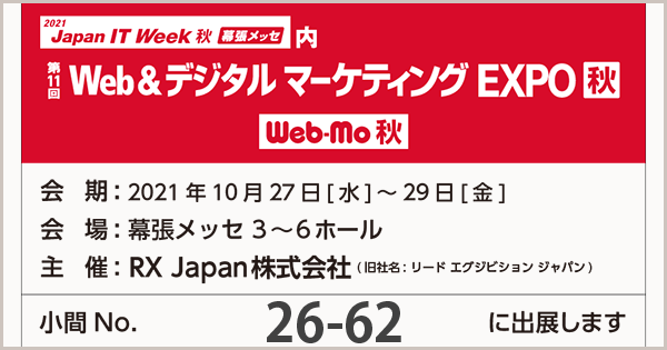 【来週開催】「第11回 Web＆デジタル マーケティング EXPO【秋】」にブース出展、セミナー登壇いたします