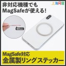 【上海問屋限定販売】アンドロイドなどの非対応機種でもMagSafe対応アクセサリーが使える　MagSafe対応金属製リングステッカー　販売開始