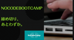 締め切り、明日の10月26日㈫23:59まで。9日間で起業家が自分のビジネスをカタチにして資金調達の流れを作る。NoCodeBootCampが間もなく開催。