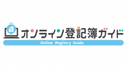 オンライン登記に関するサイト『オンライン登記簿ガイド』リリースのお知らせ