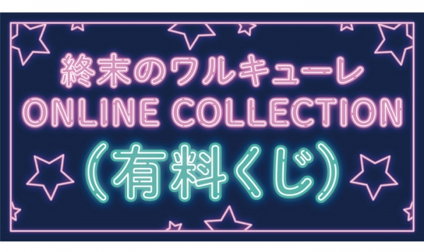 「終末のワルキューレ」TVアニメ放送を記念して、ONLINE COLLECTION －オンラインくじ－を発売！