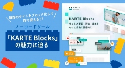 ノーコードでウェブサイトの更新・評価・改善ができるツール「KARTE Blocks」提供企業をゲストに迎えるYouTubeのライブ配信を11月16日に実施