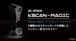 5種類のスキャンモードを搭載した3Dスキャナー「KSCANシリーズ」の最新機種『KSCAN-MAGIC』の販売開始