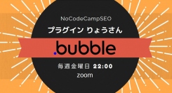 NoCodeCamp運営オンラインサロンがメンバーを対象に隔週で実施しているイベント「プラグインりょうさん」、今回は“Bubble”データベース特集を開催。