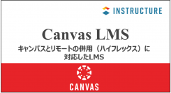 レゾナントは世界中で利用されている学習管理システム『Canvas LMS』を提供しているInstructure社と新チャンネルパートナー契約を締結しました