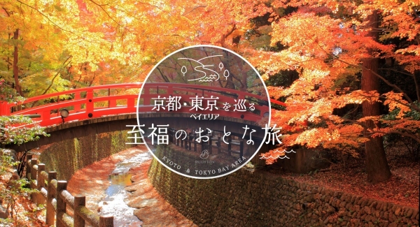 京都・東京ベイエリアを巡る贅沢プラン。上質な食・体験・宿泊が一度に味わえる“至福のおとな旅”。